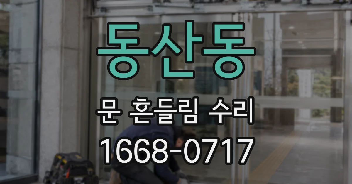 동산동 문 흔들림 수리