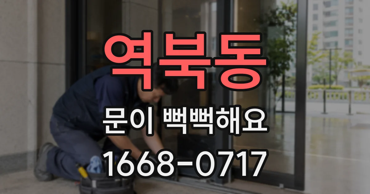 역북동 문이 뻑뻑해요