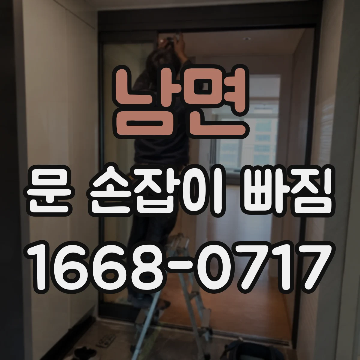 남면 문 손잡이 빠짐