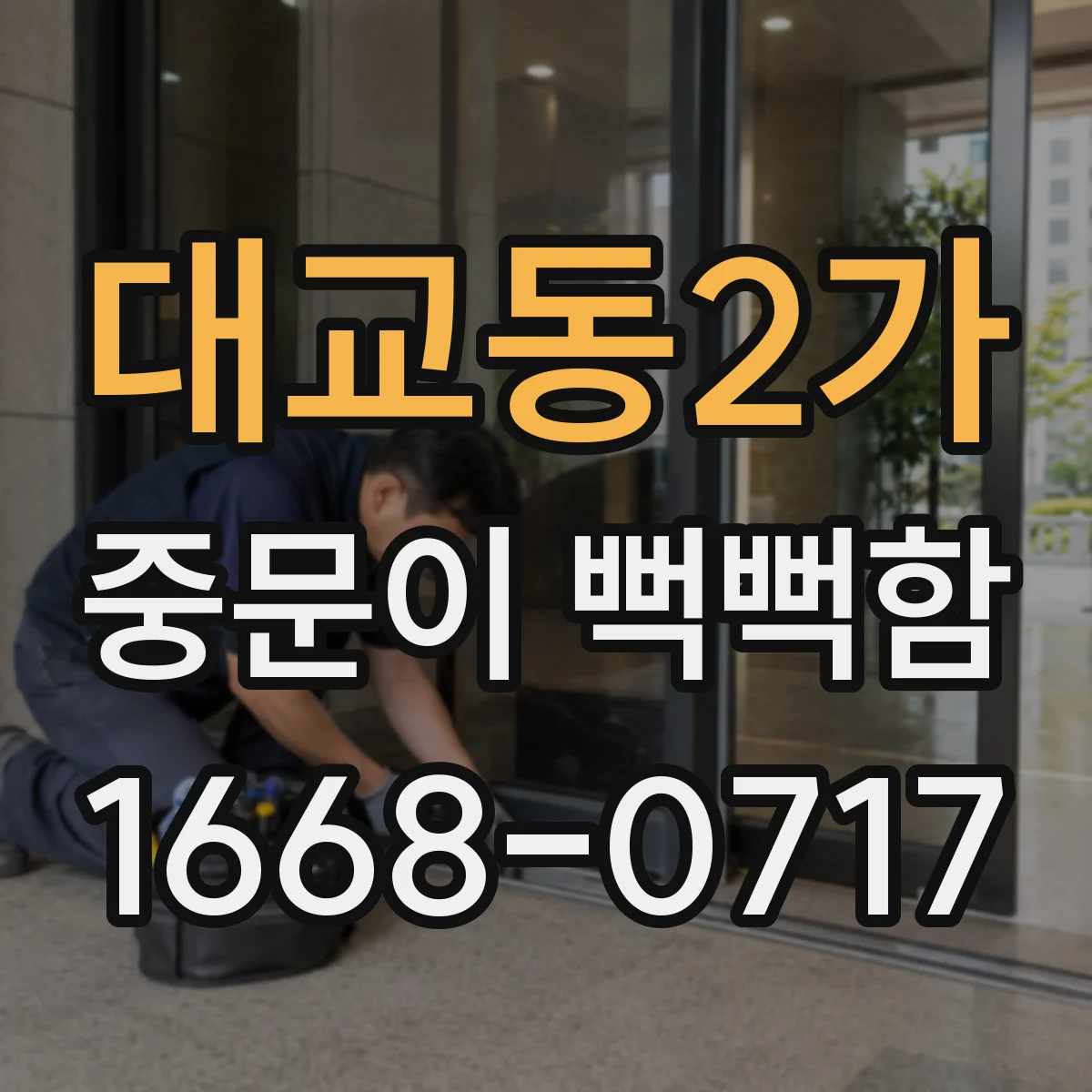 대교동2가 중문이 뻑뻑함