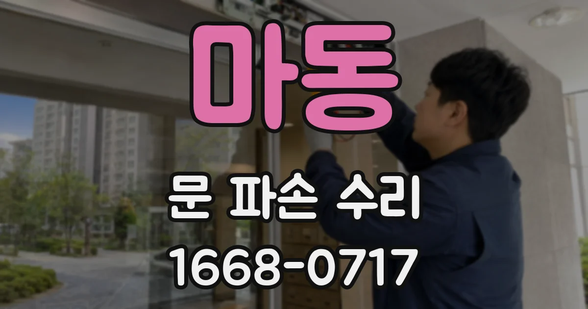마동 문 파손 수리