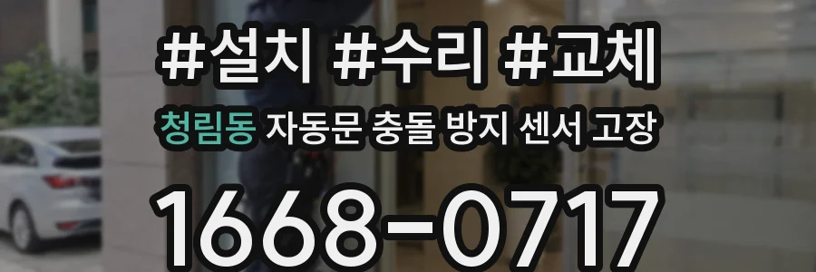 청림동 자동문 충돌 방지 센서 고장
