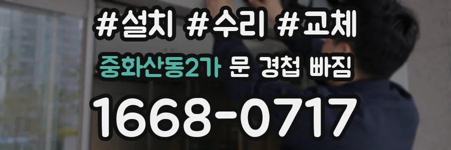 중화산동2가 문 경첩 빠짐