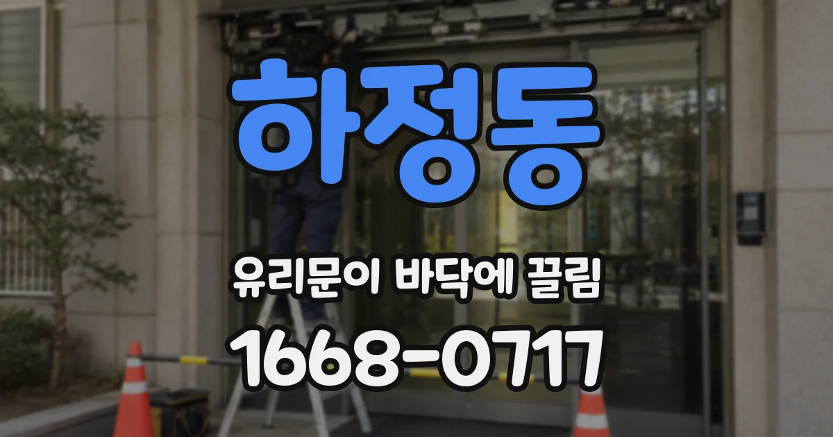 하정동 유리문이 바닥에 끌림