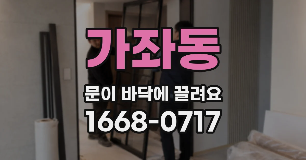 가좌동 문이 바닥에 끌려요