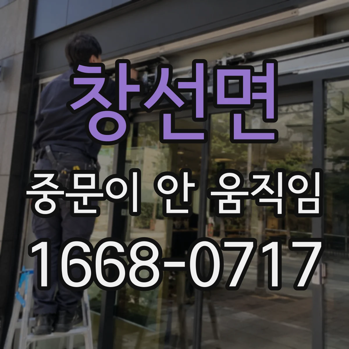 창선면 중문이 안 움직임