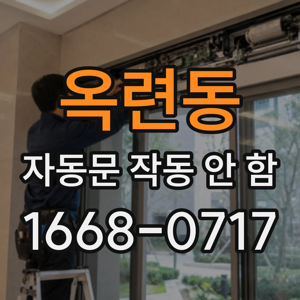 옥련동 자동문 작동 안 함