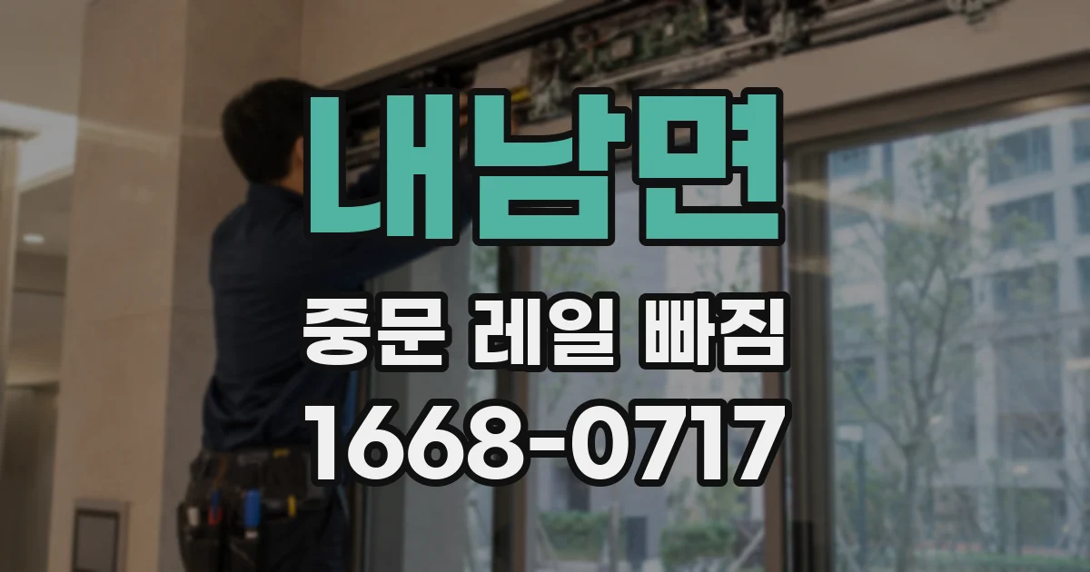 내남면 중문 레일 빠짐