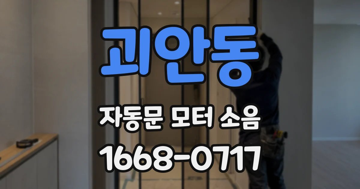 괴안동 자동문 모터 소음