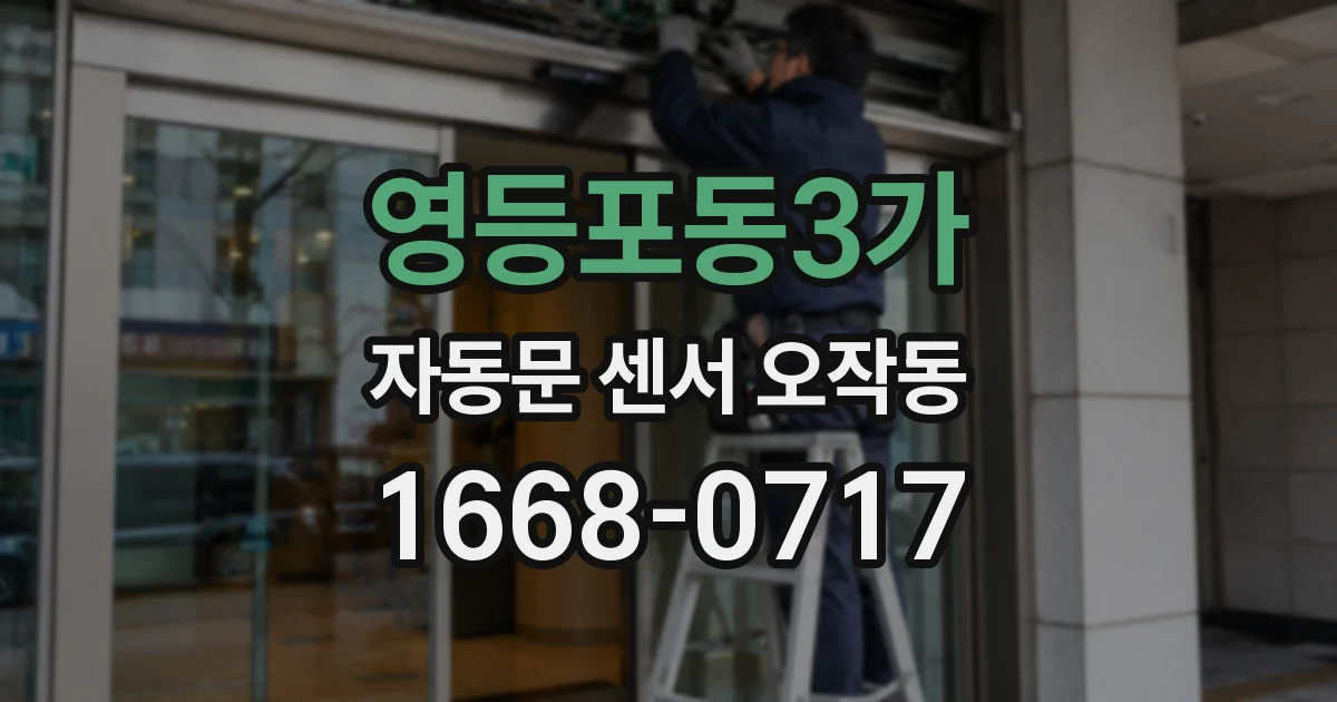영등포동3가 자동문 센서 오작동