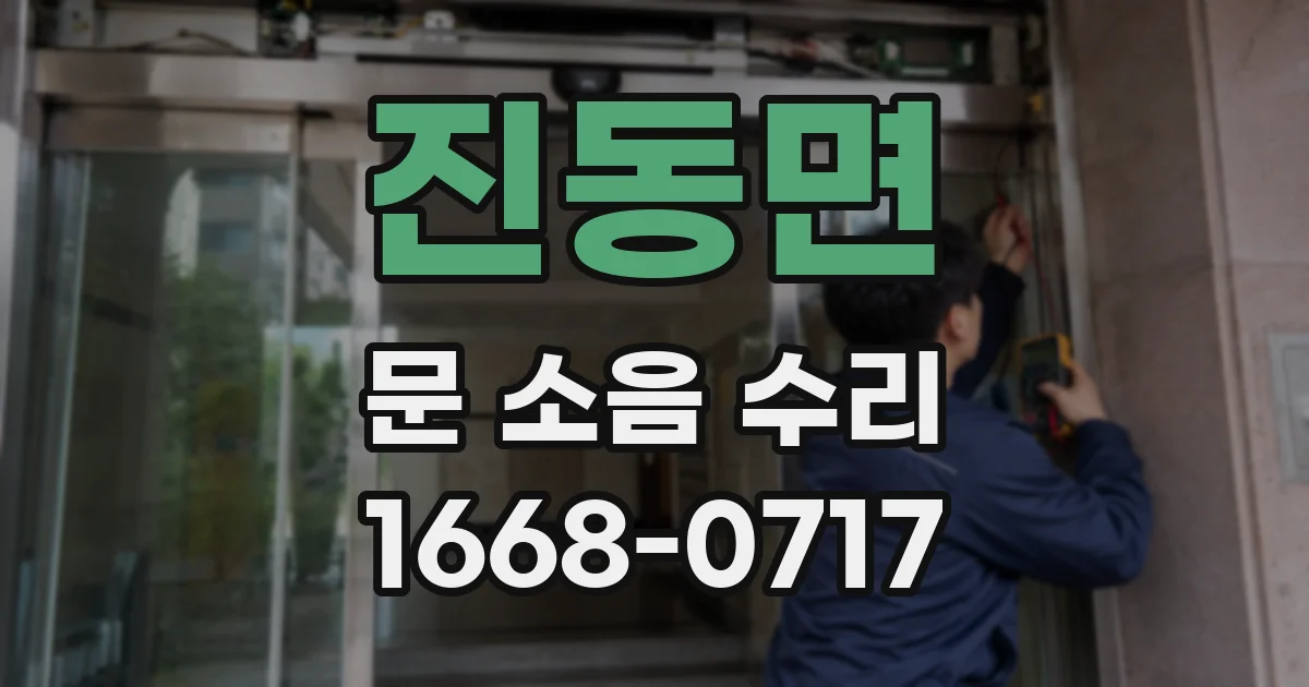 진동면 문 소음 수리