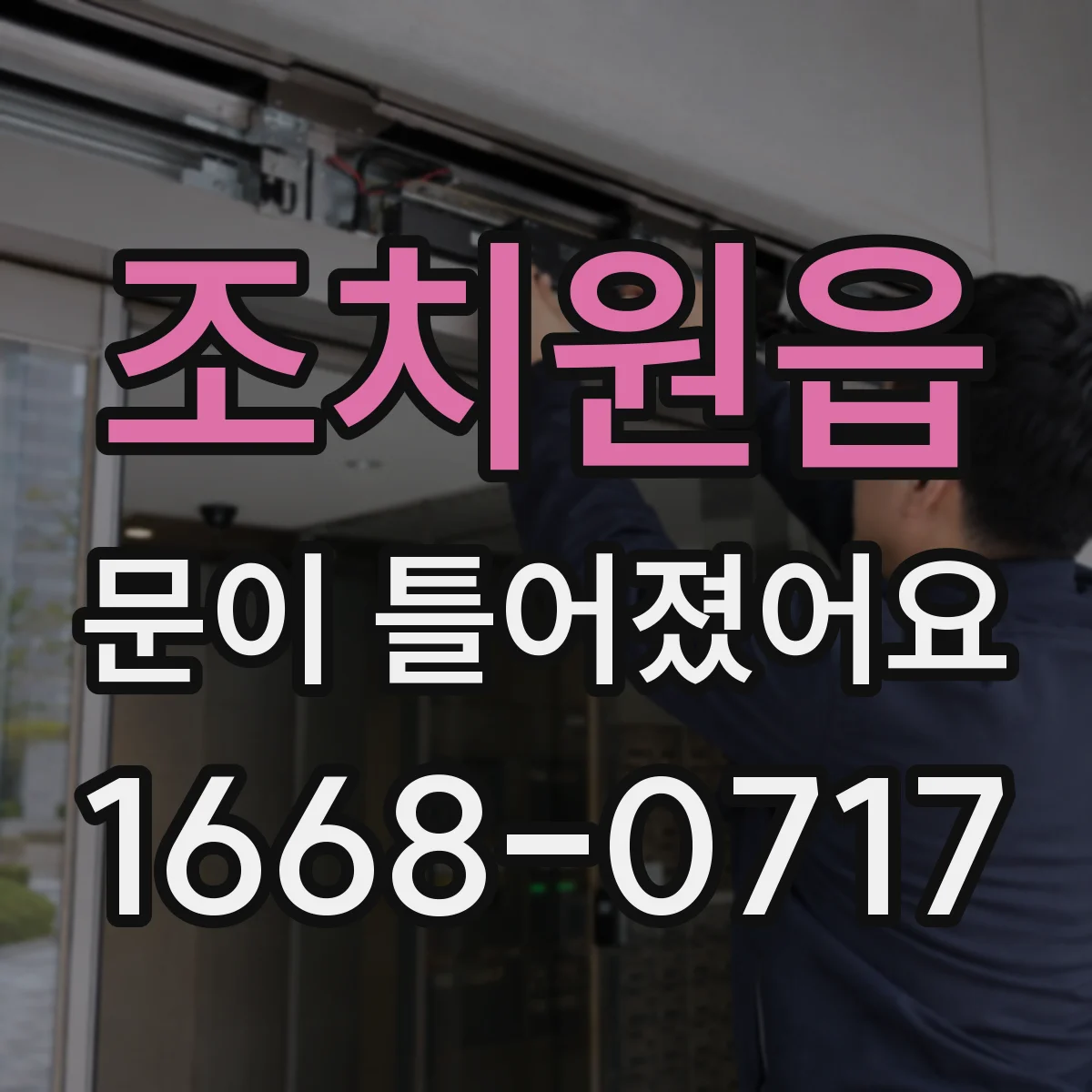조치원읍 문이 틀어졌어요