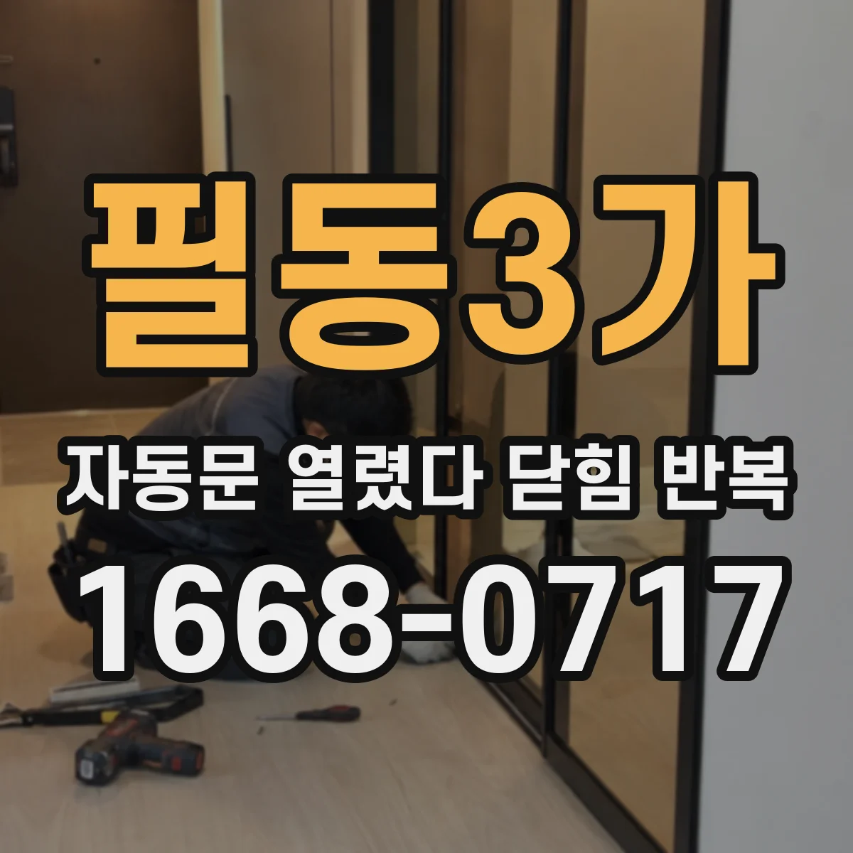 필동3가 자동문 열렸다 닫힘 반복