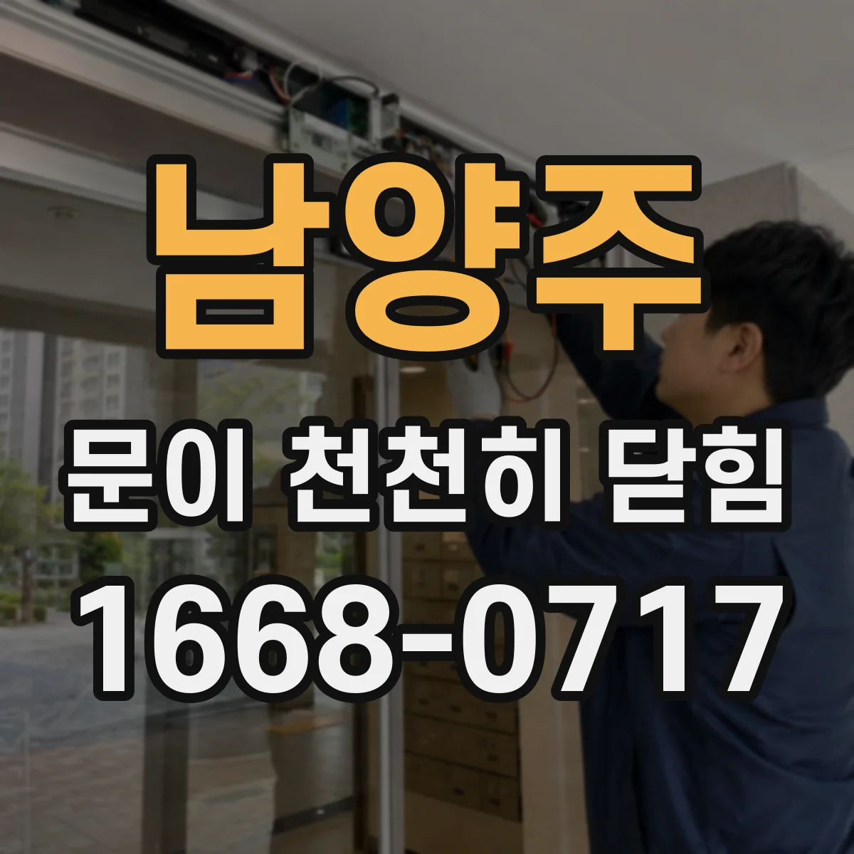 남양주 문이 천천히 닫힘
