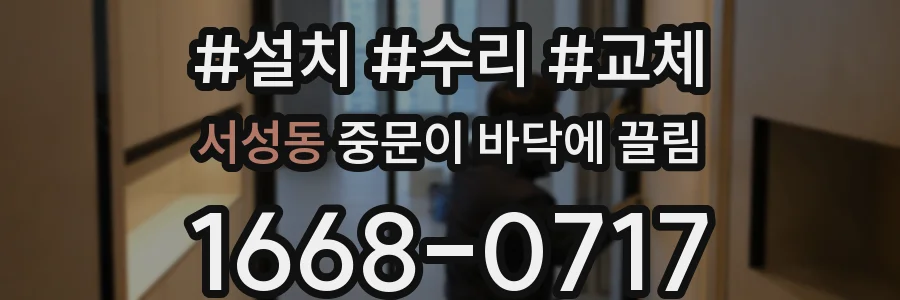 서성동 중문이 바닥에 끌림