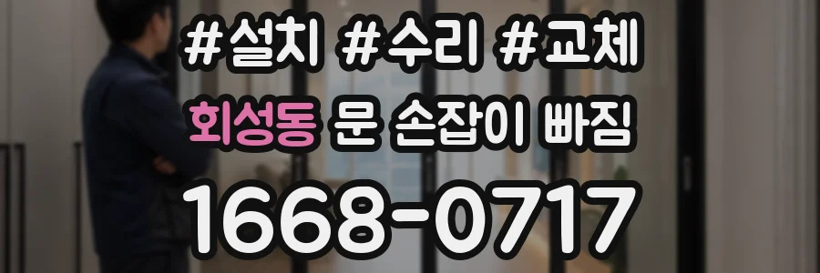 회성동 문 손잡이 빠짐