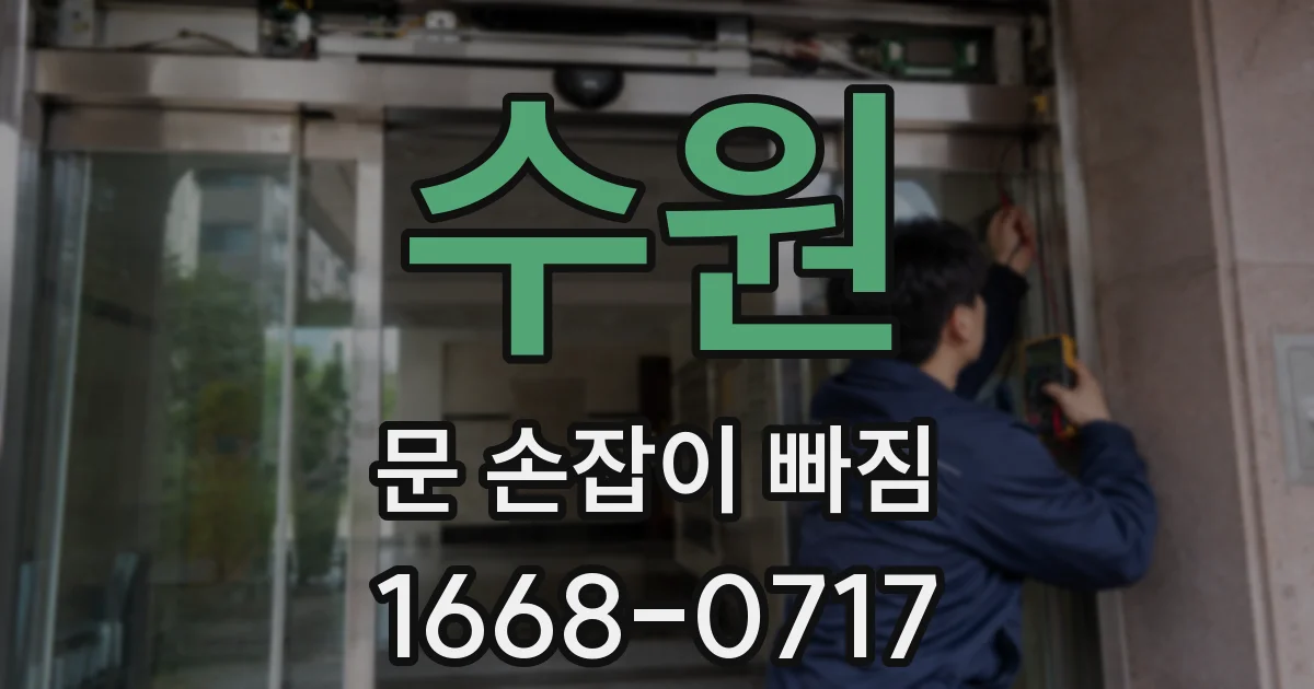 수원 문 손잡이 빠짐