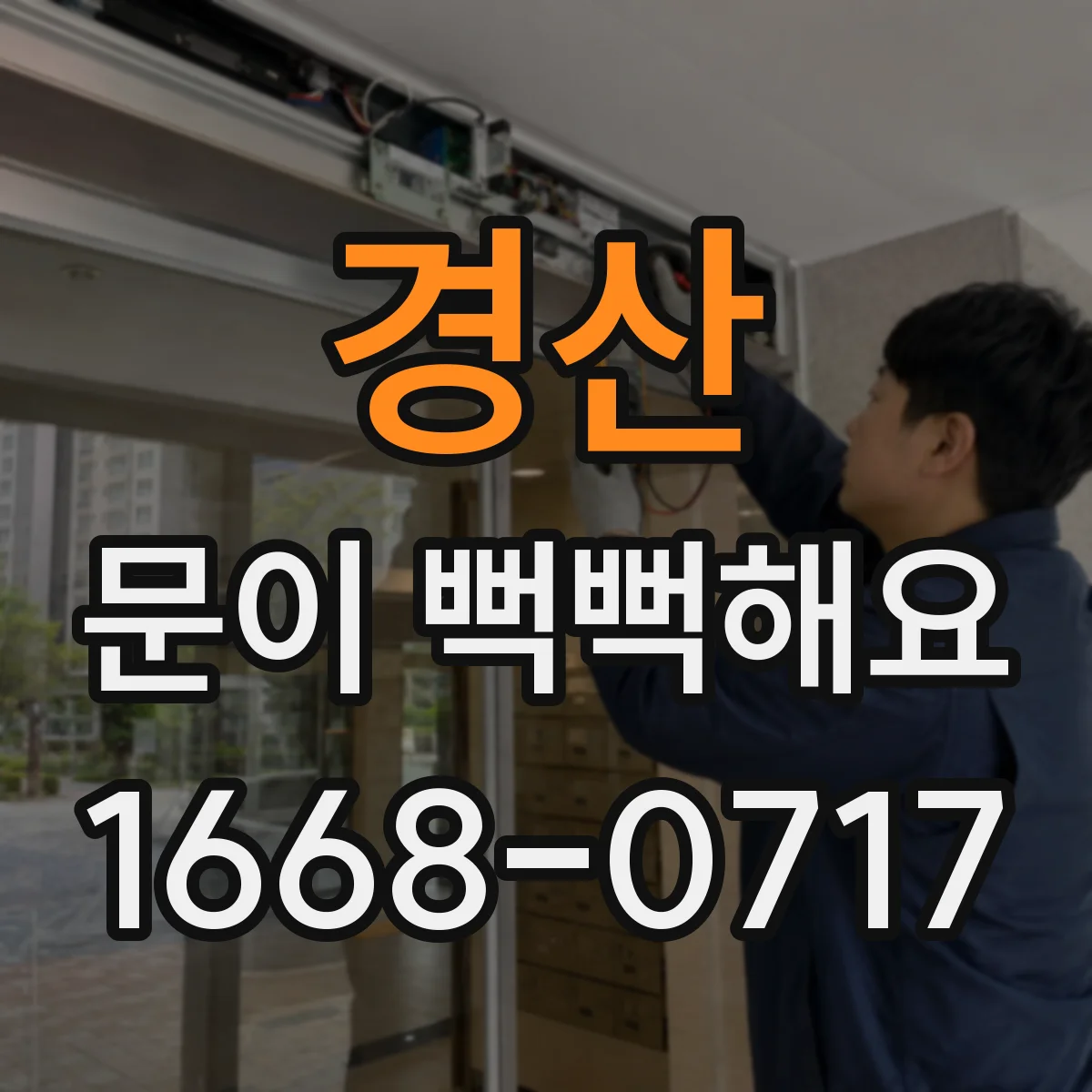 경산 문이 뻑뻑해요