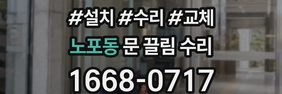 노포동 문 끌림 수리