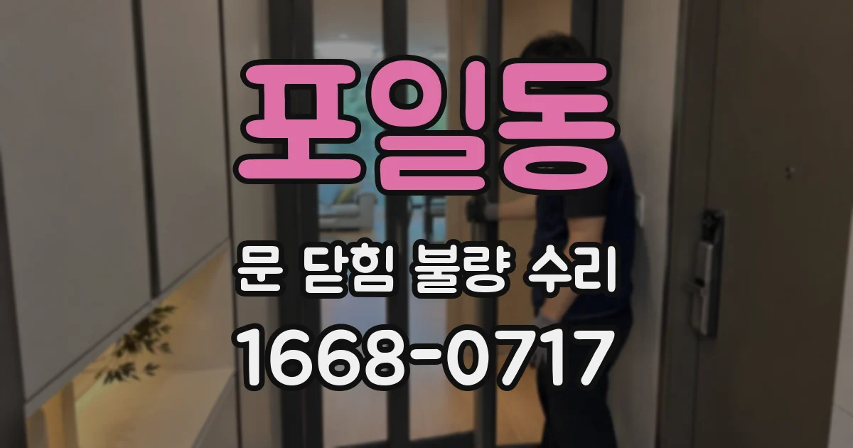 포일동 문 닫힘 불량 수리