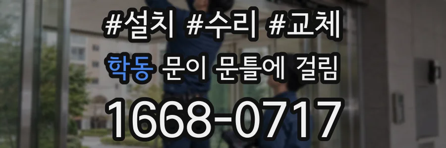 학동 문이 문틀에 걸림