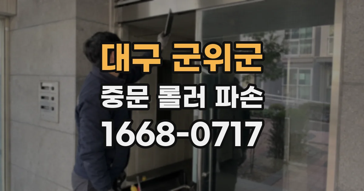 대구 군위군 중문 롤러 파손