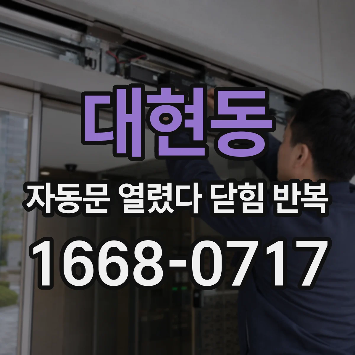 대현동 자동문 열렸다 닫힘 반복 현상은 문이 한 번 열리고 곧바로 닫히거나, 중간에 멈춘 상태에서 다시 열리며 이어질 수 있습니다.