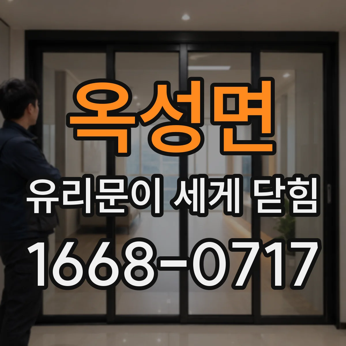 옥성면 유리문이 세게 닫힘