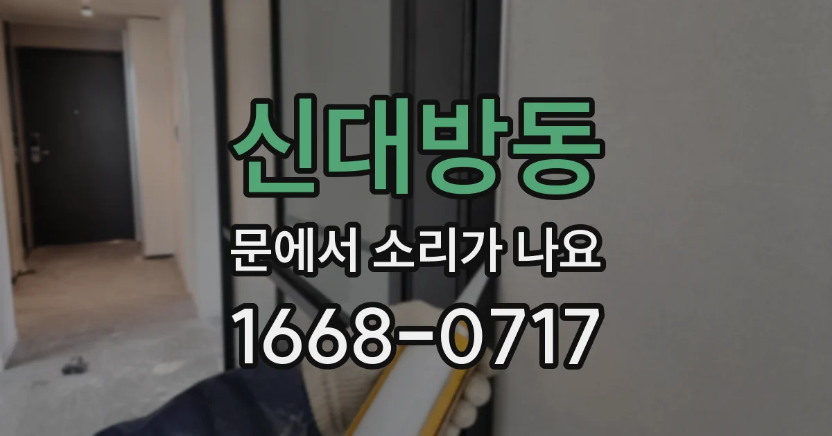 신대방동 문에서 소리가 나요
