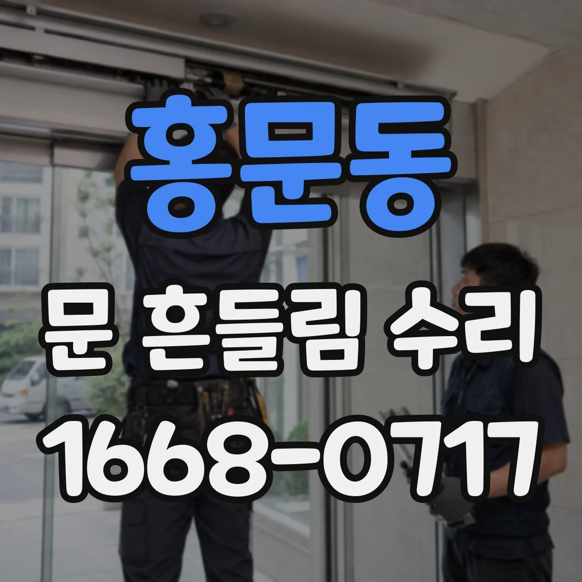 홍문동 문 흔들림 수리