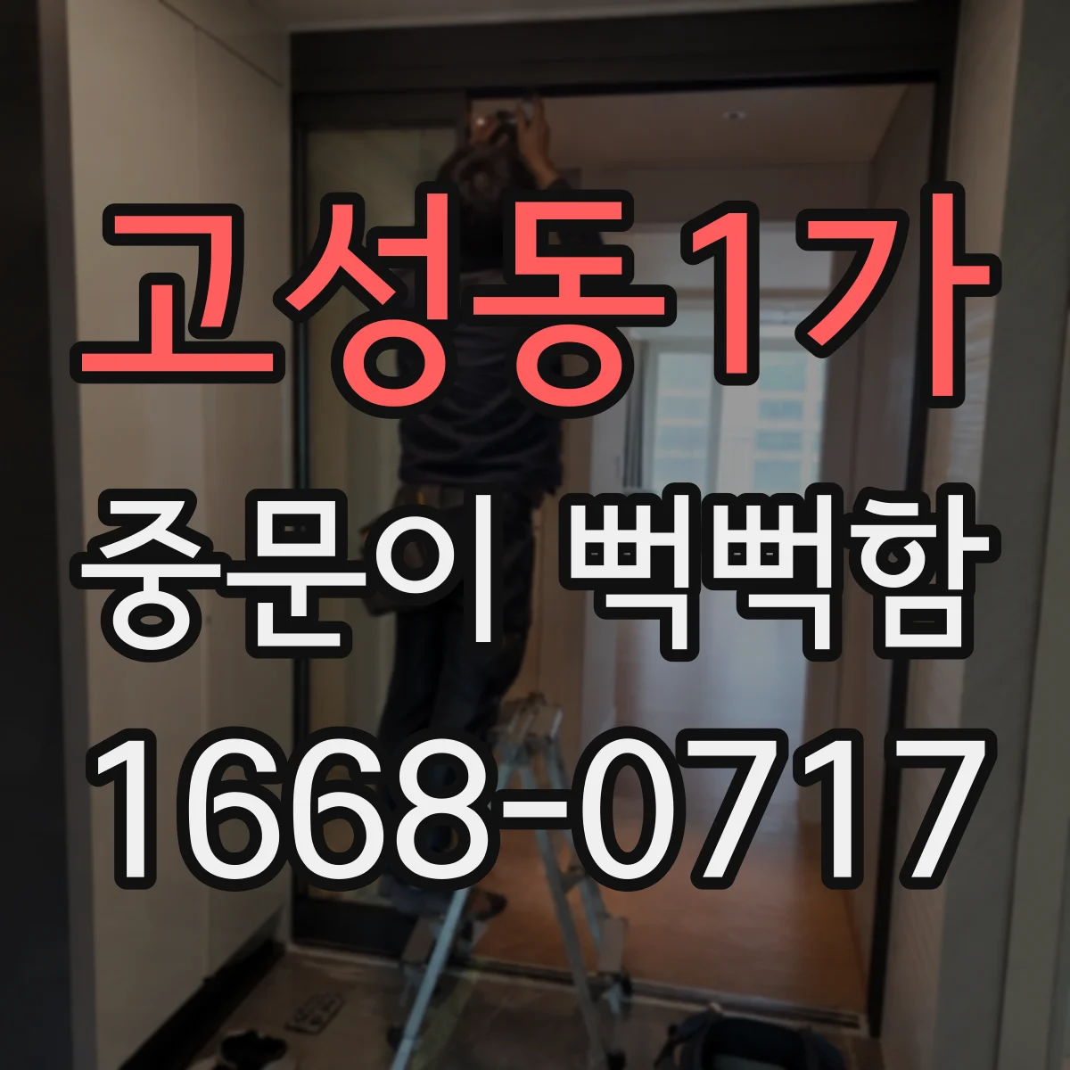 고성동1가 중문이 뻑뻑함