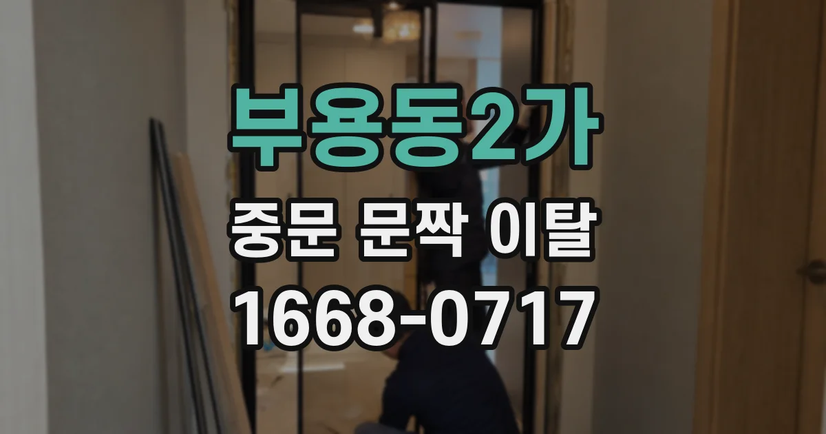 부용동2가 중문 문짝 이탈