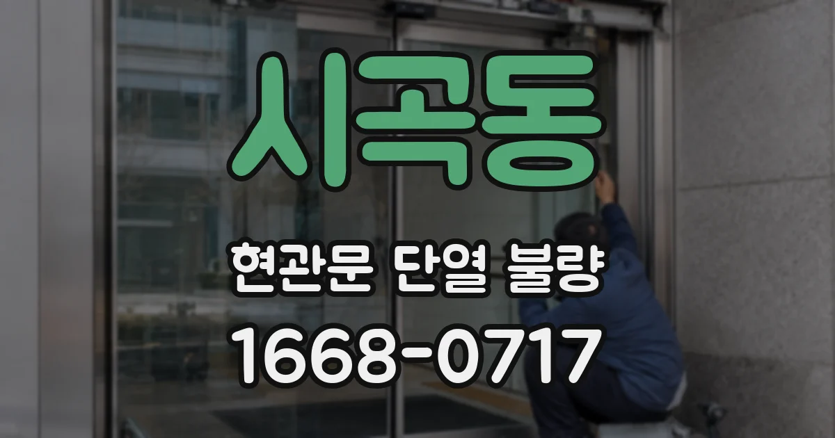 시곡동 현관문 단열 불량