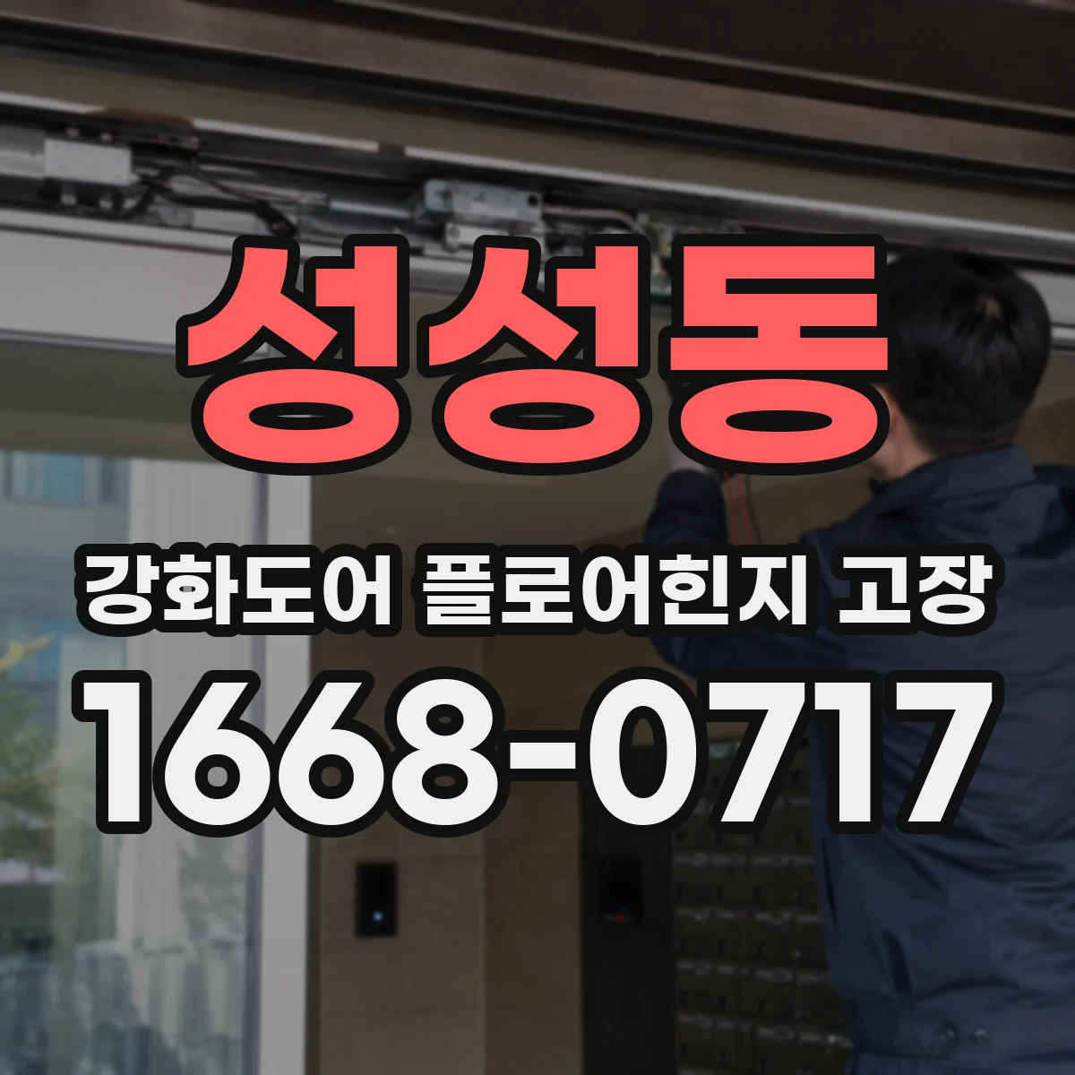 성성동 강화도어 플로어힌지 고장
