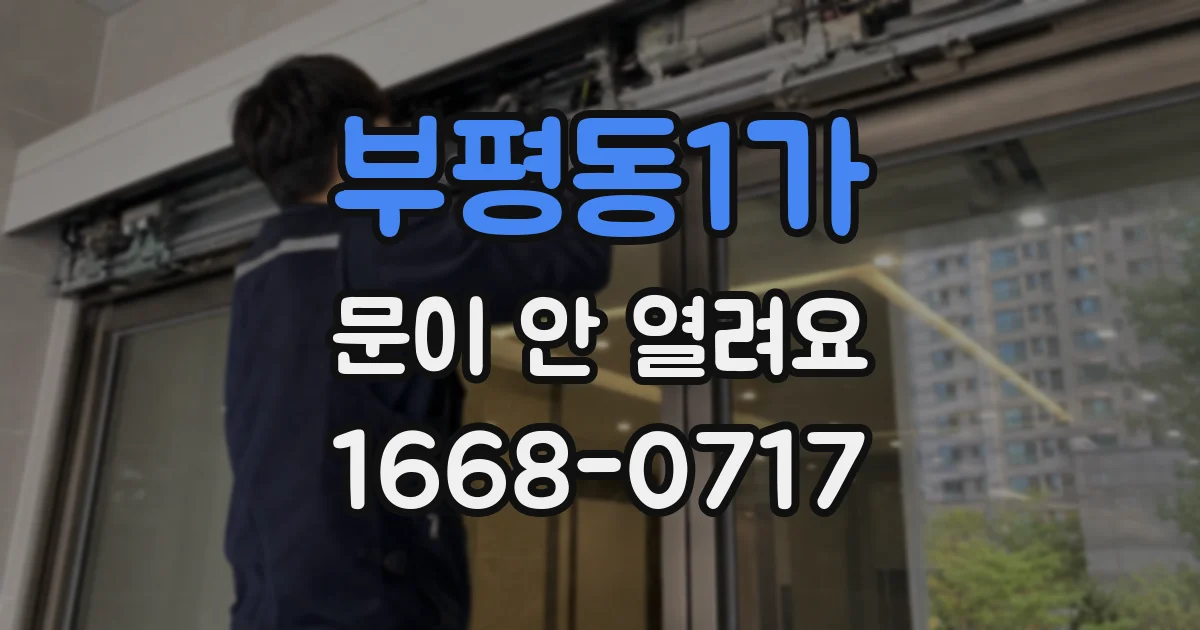 부평동1가 문이 안 열려요