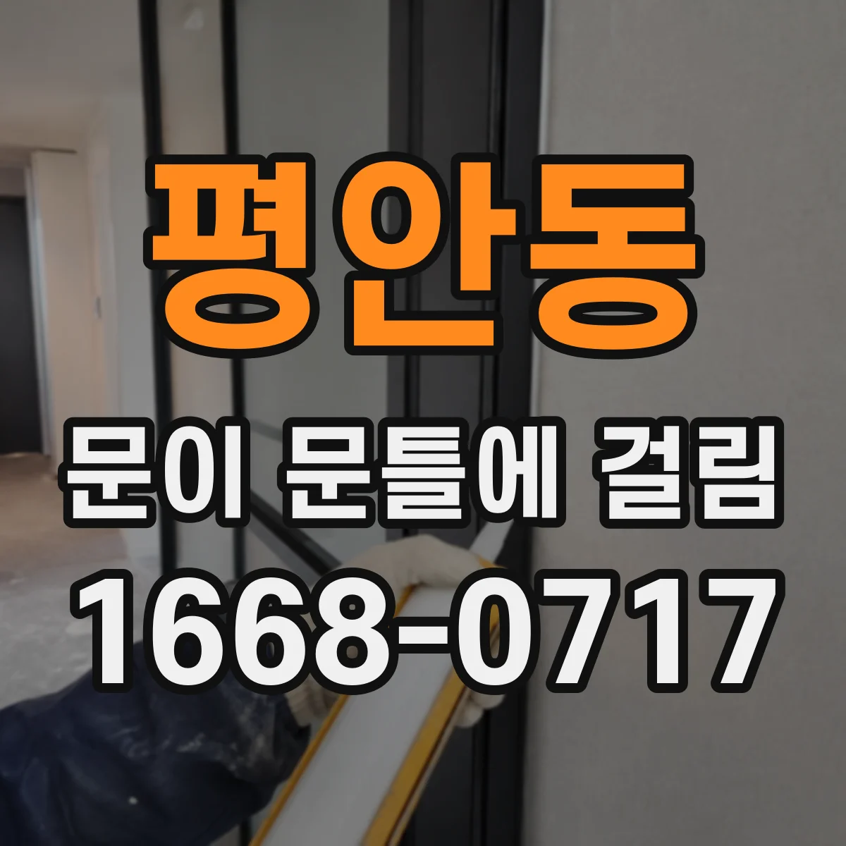 평안동 문이 문틀에 걸림