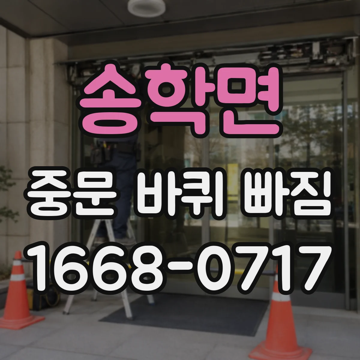 송학면 중문 바퀴 빠짐