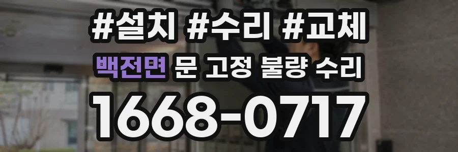 백전면 문 고정 불량 수리