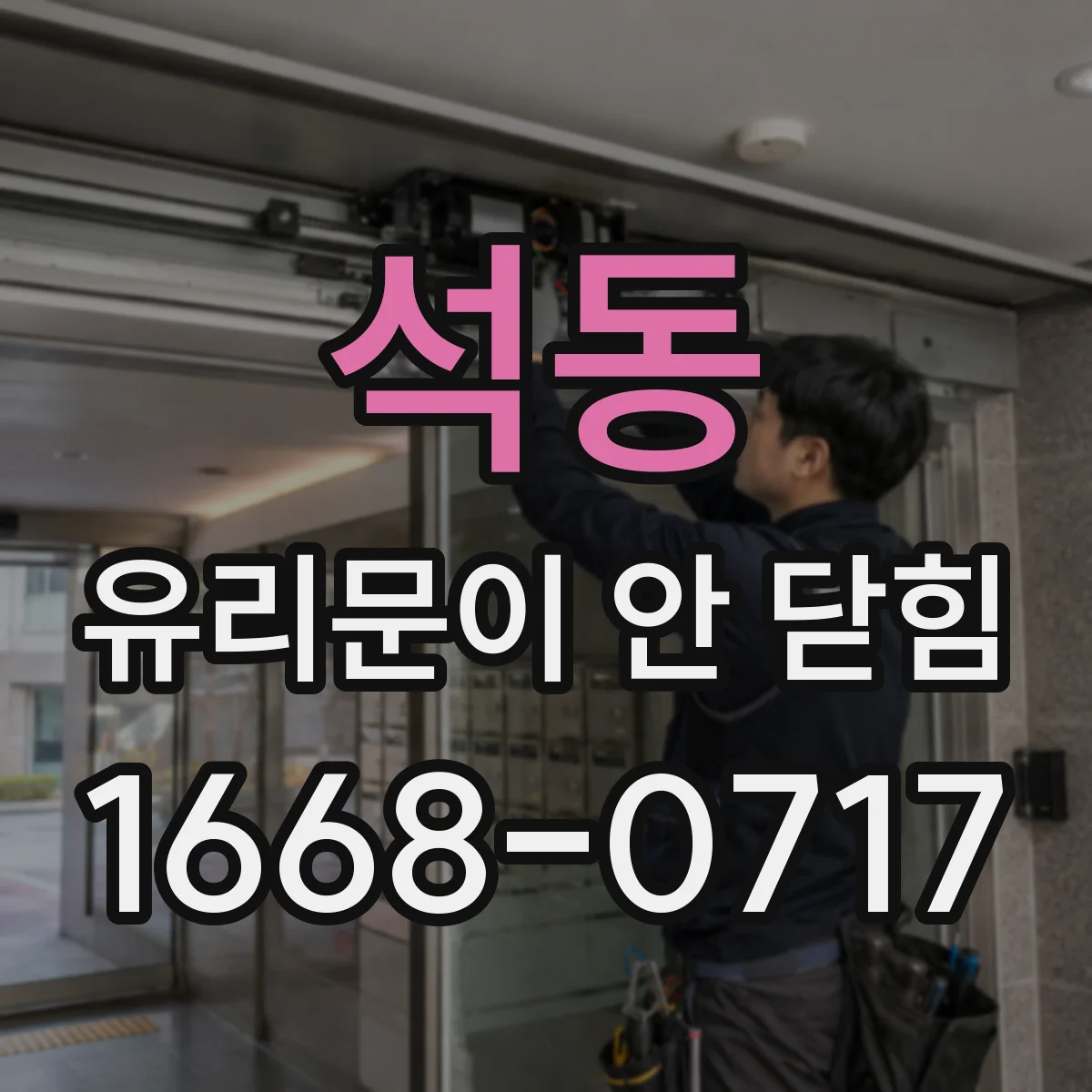 석동 유리문이 안 닫힘