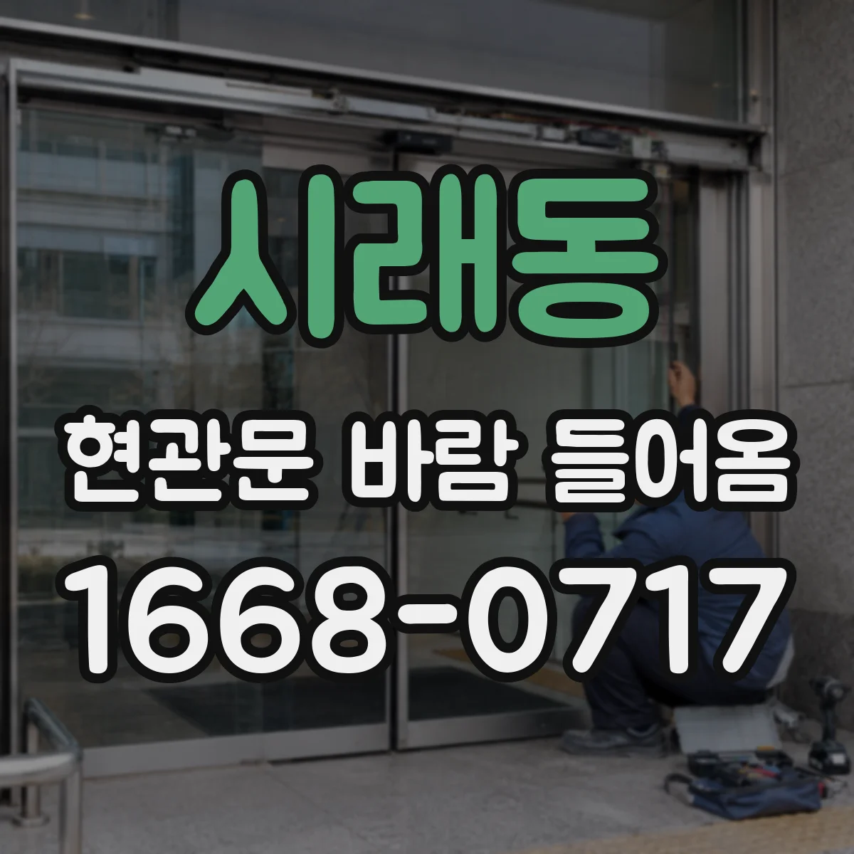 시래동 현관문 바람 들어옴
