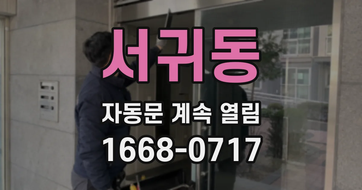 서귀동 자동문 계속 열림