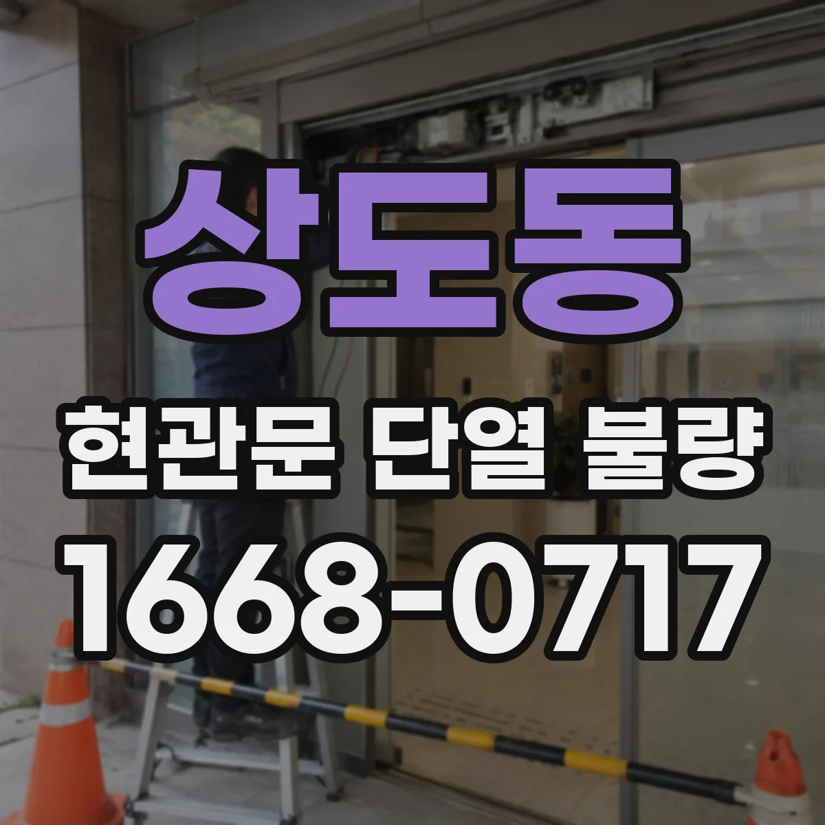 상도동 현관문 단열 불량