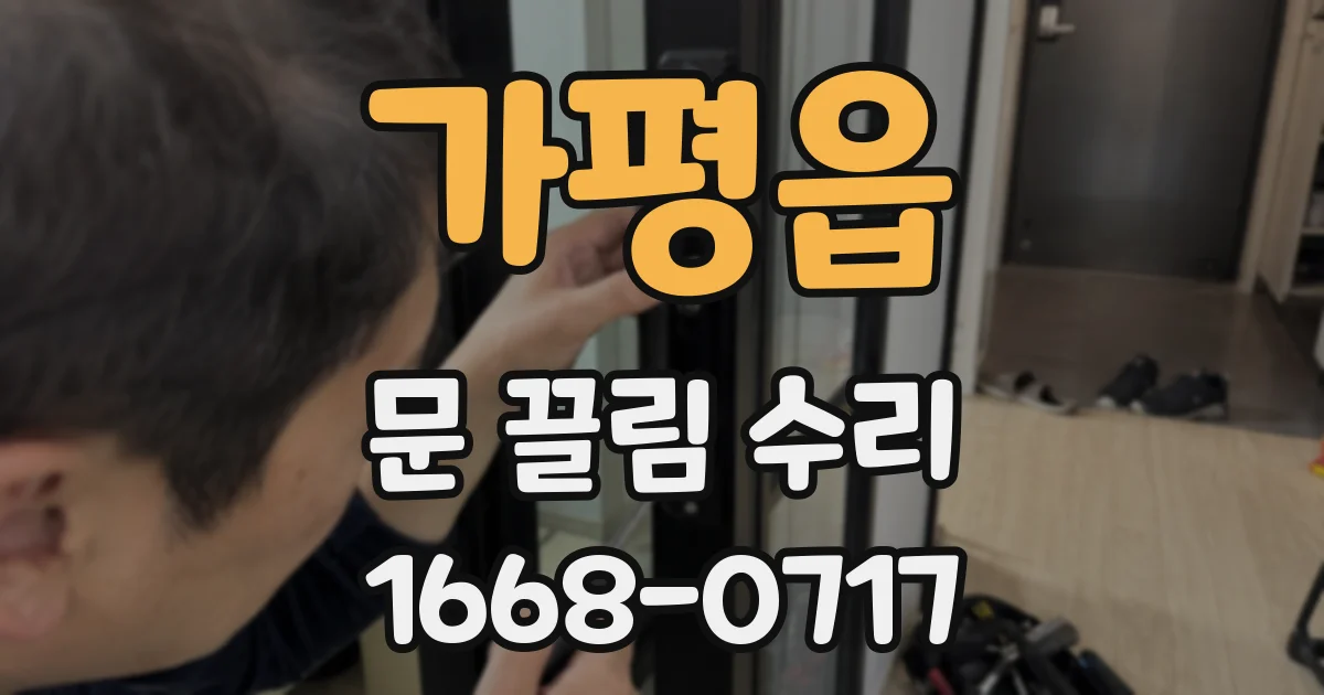 가평읍 문 끌림 수리