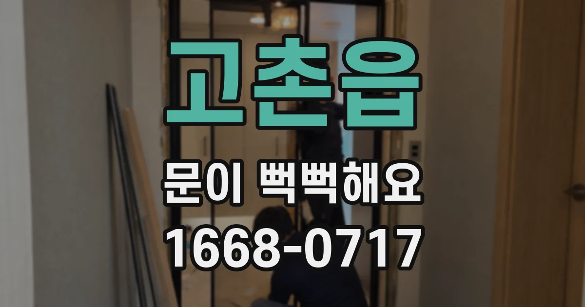 고촌읍 문이 뻑뻑해요