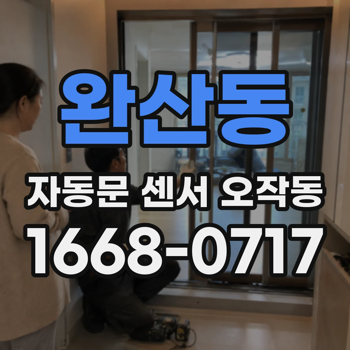 완산동 자동문 센서 오작동