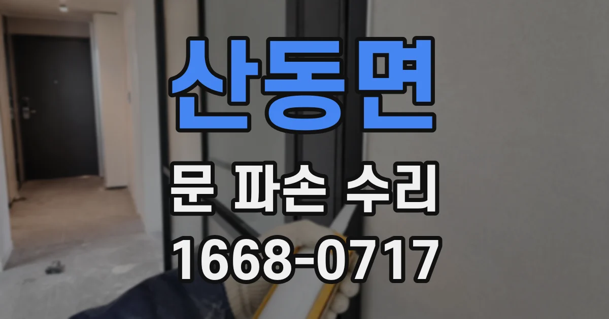 산동면 문 파손 수리
