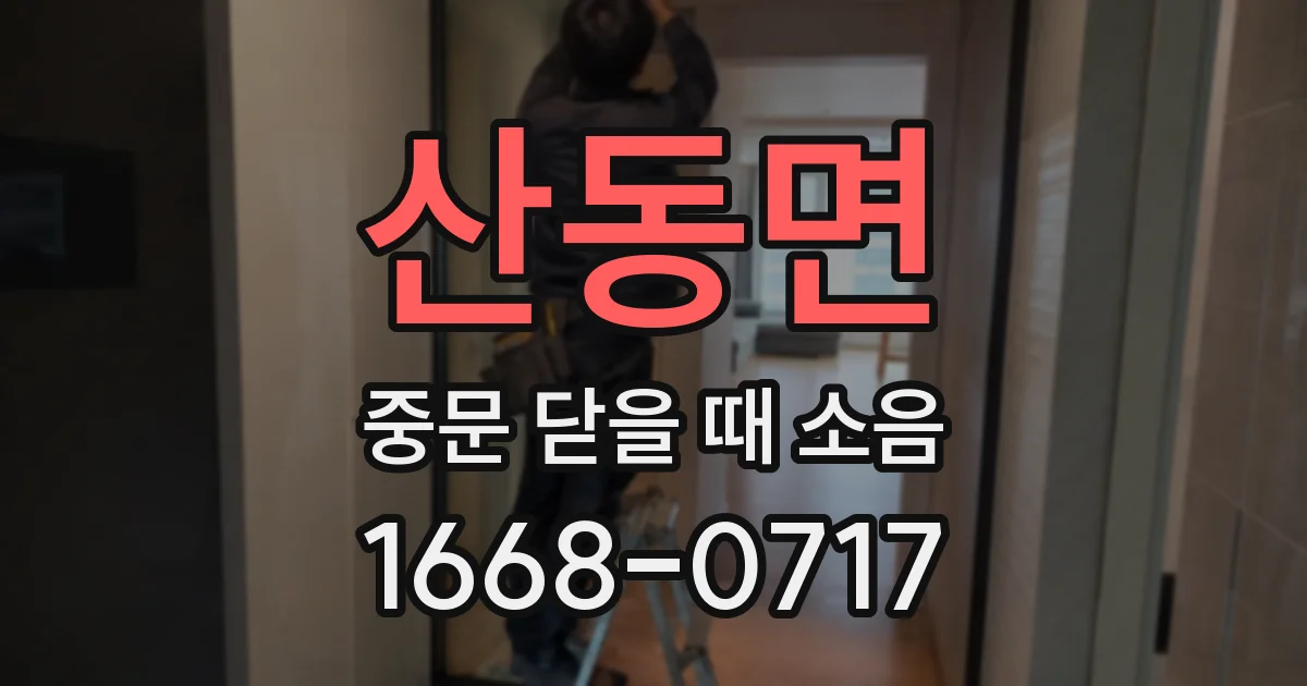 산동면 중문 닫을 때 소음