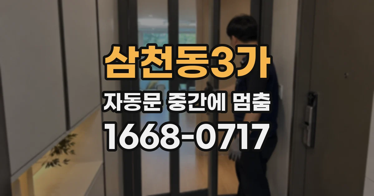 삼천동3가 자동문 중간에 멈춤