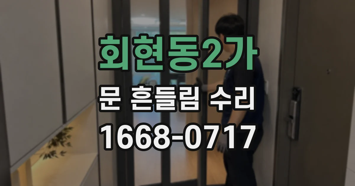 회현동2가 문 흔들림 수리
