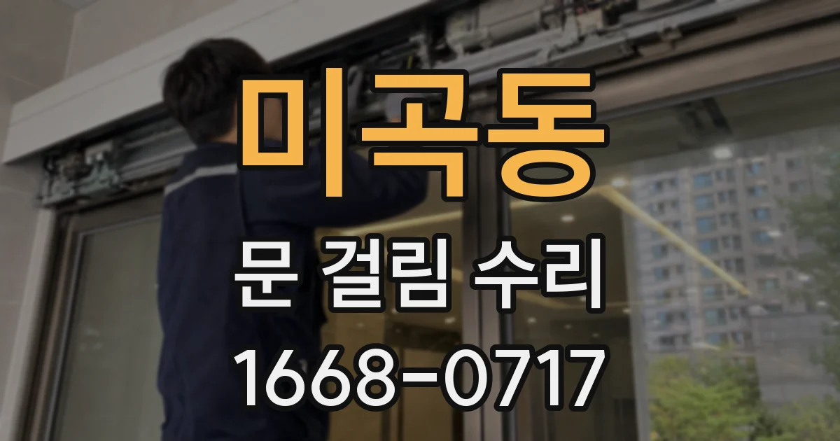 미곡동 문 걸림 수리